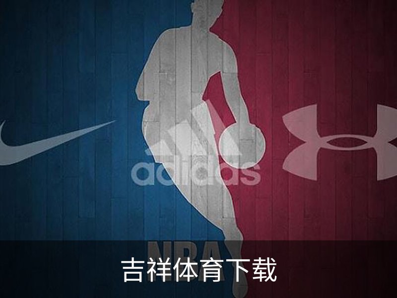 了解吉祥体育下载