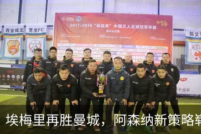 埃梅里再胜曼城，阿森纳新策略崭露锋芒，英超格局悄然改变