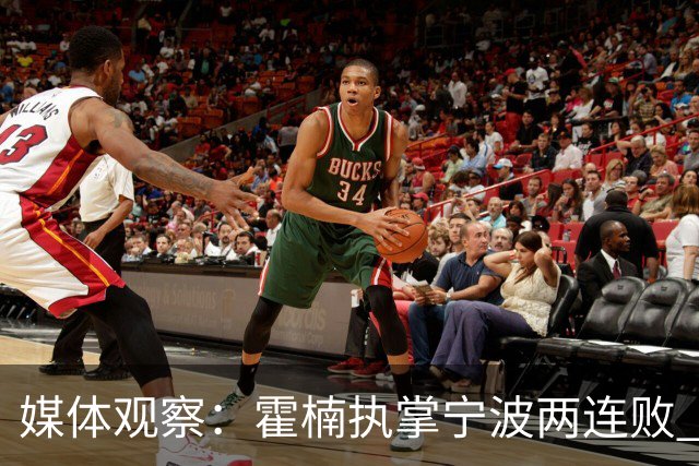 媒体观察：霍楠执掌宁波两连败 回顾其四川球队尴尬纪录