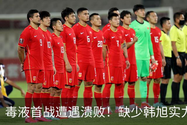 毒液首战遭遇溃败！缺少韩旭实力大降，罗奇独力难支