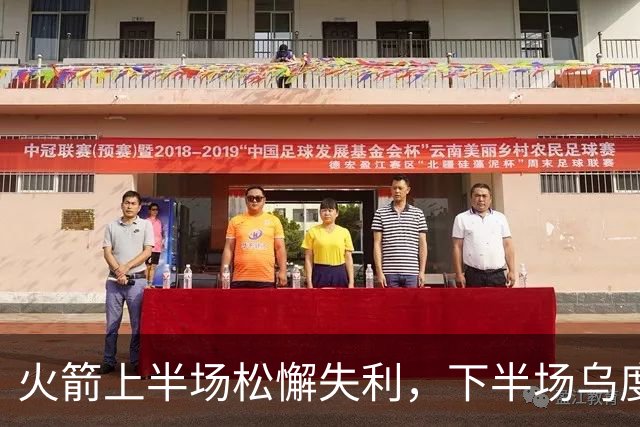 火箭上半场松懈失利，下半场乌度卡的铁腕管理显效