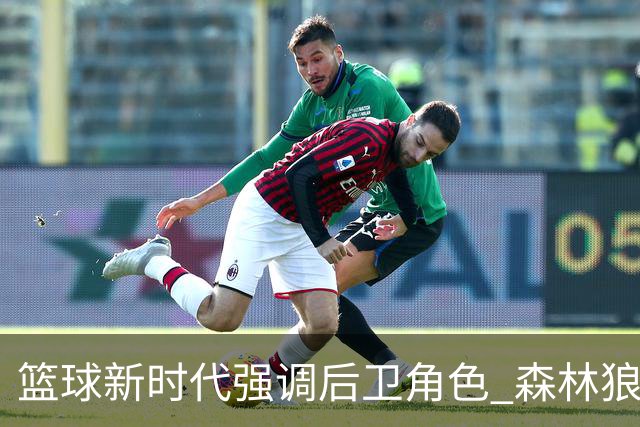 篮球新时代强调后卫角色 森林狼获取三球后进攻更丝滑