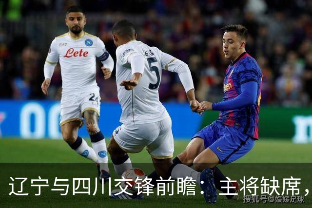 辽宁与四川交锋前瞻：主将缺席，段睿骐领衔出战