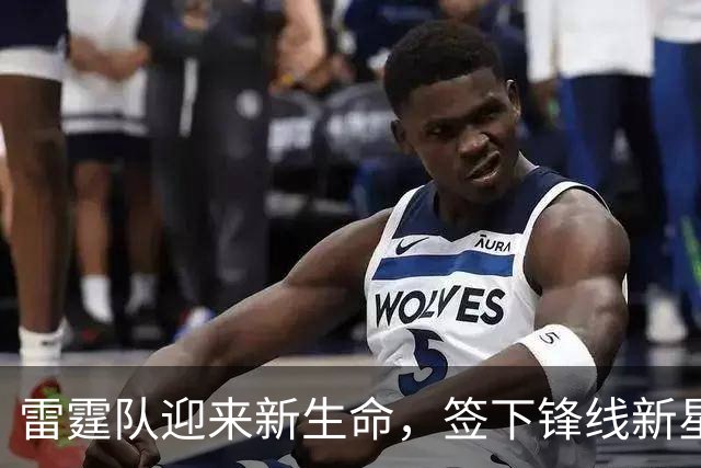雷霆队迎来新生命，签下锋线新星阿巴吉